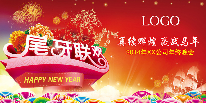 企业年终联欢晚会设计psd素材