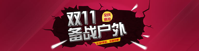 淘宝双11户外产品促销海报设计psd素材