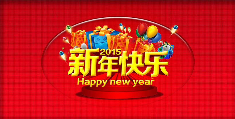 20新年快乐喜庆海报设计psd素材