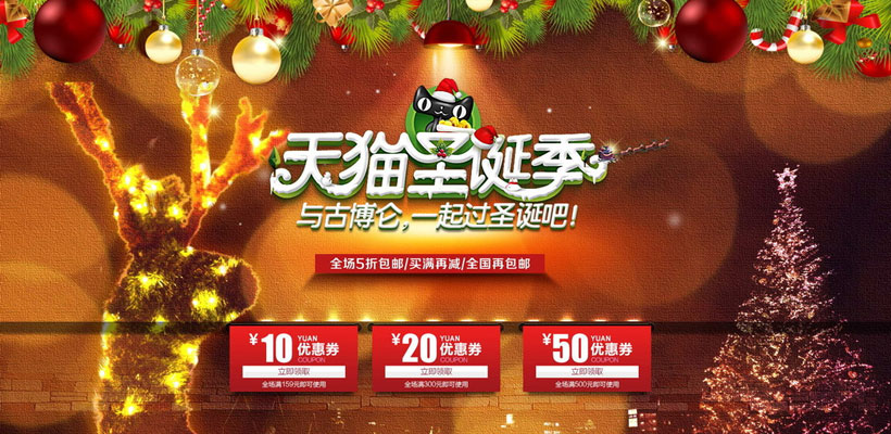 淘宝天猫圣诞季促销海报设计PSD素材