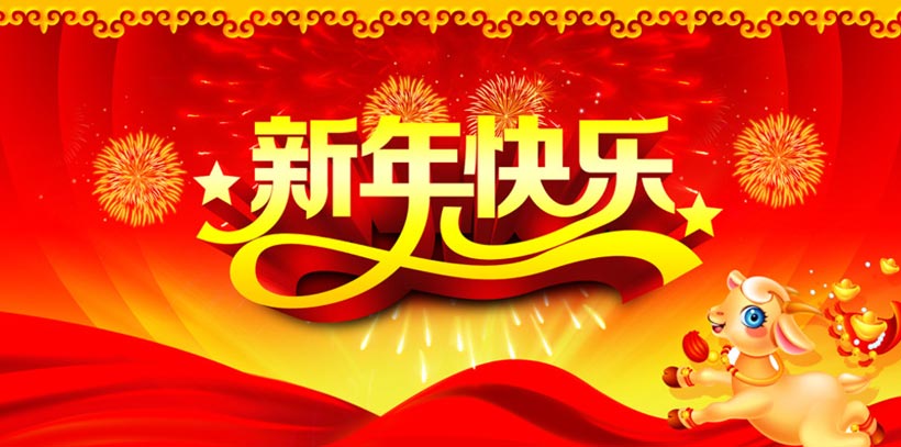 2015新年快乐活动海报背景psd素材