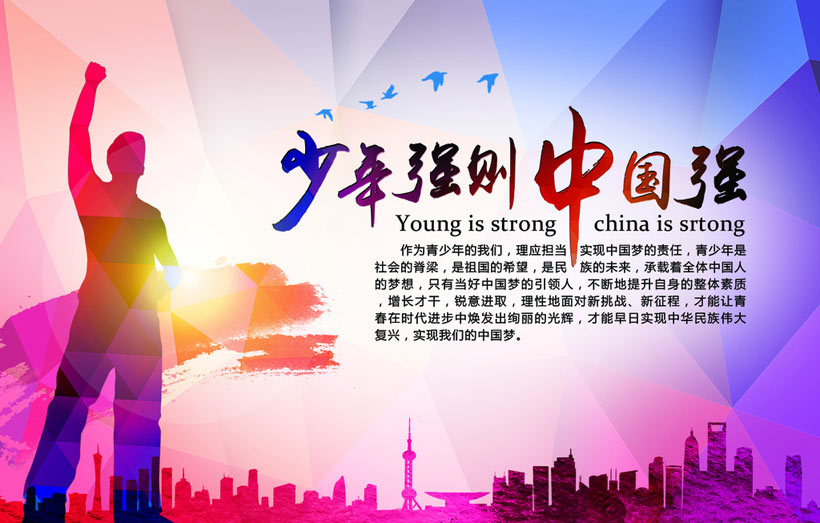 少年强中国强励志海报设计PSD素材 - 爱图网设计图片素材下载