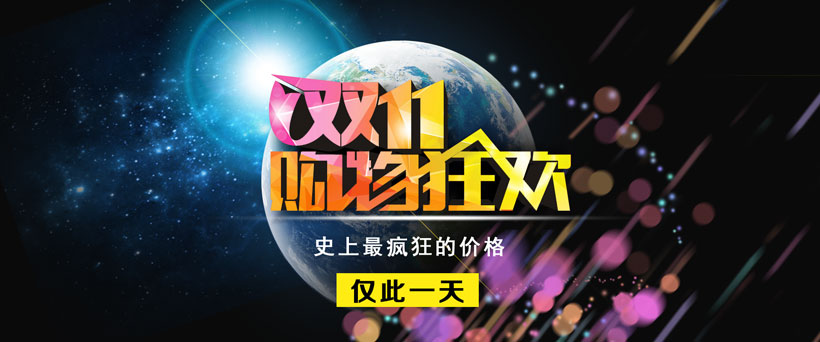 淘宝双11双11海报双11促销双十一双11来了双11疯抢1111购物狂欢全球