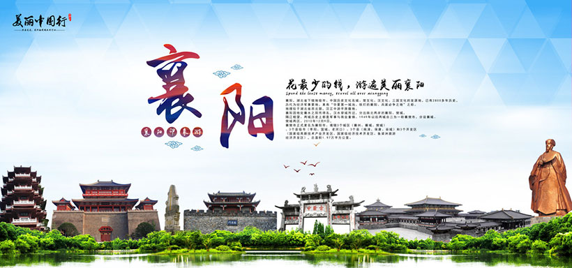 襄阳旅游宣传海报设计PSD素材