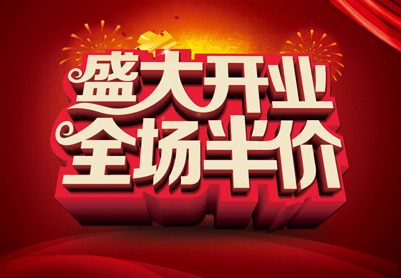 活动开业海报开业艺术字全场半价商场促销商场开业卖场开业newopen
