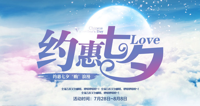 约惠七夕活动海报设计psd素材