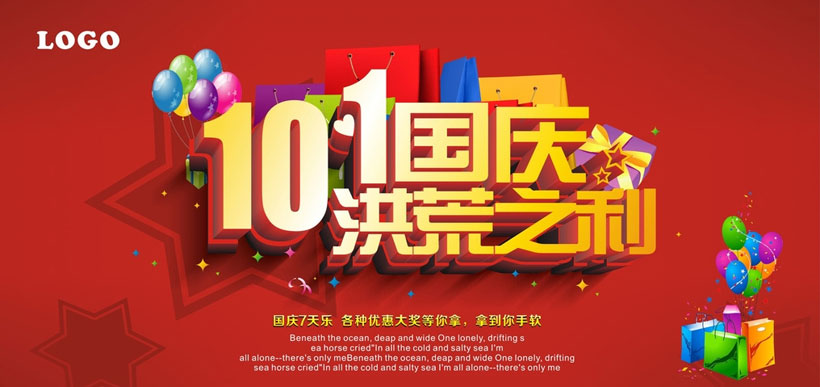 国庆促销10月1日洪荒之利节日素材活动海报促销海报海报设计广告设计