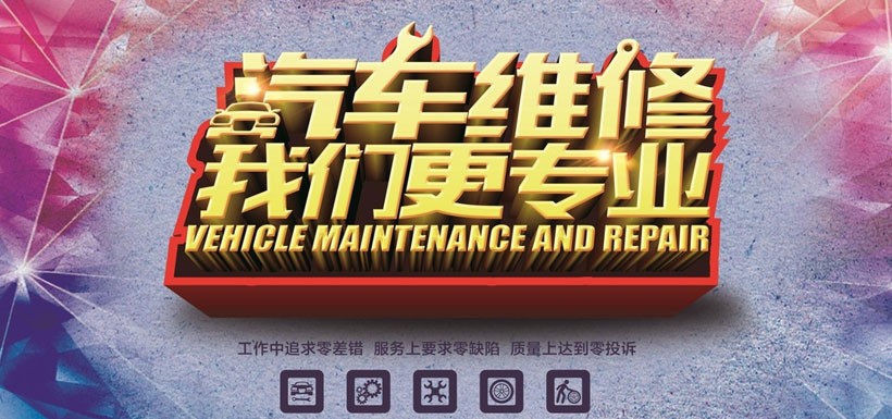 素材信息 关键字 汽车维修我们更专业汽车维修广告活动海报宣传