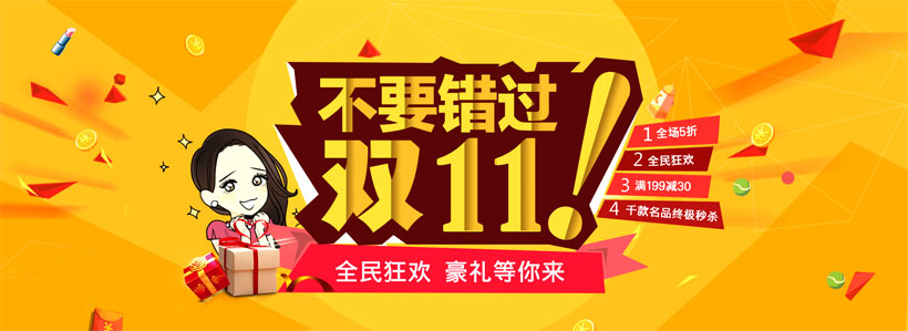 促销海报 素材信息 关键字 淘宝双11双11海报双11促销双十一不要