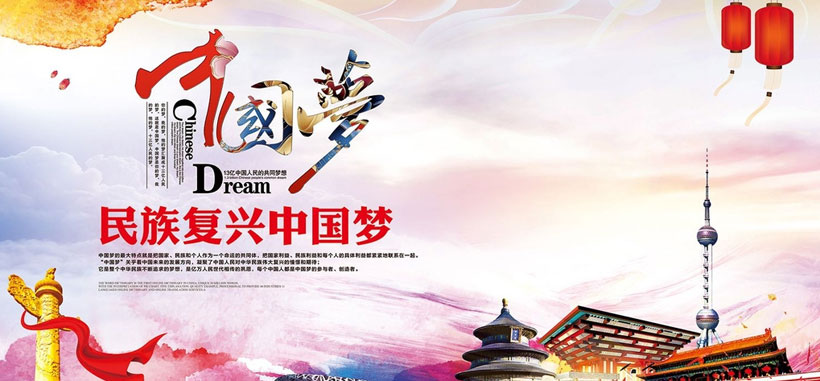 民族复兴中国梦海报设计psd素材