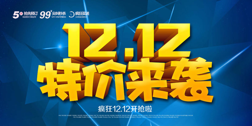 淘宝1212特价来袭海报设计p[sd素材