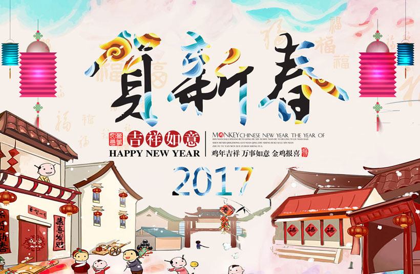 贺新春新年海报psd素材 - 爱图网设计图片素材下载