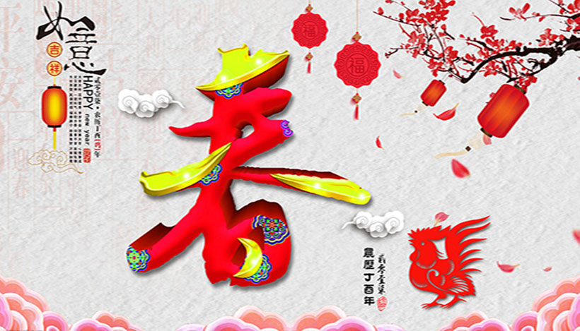 2017春字春节海报设计psd素材