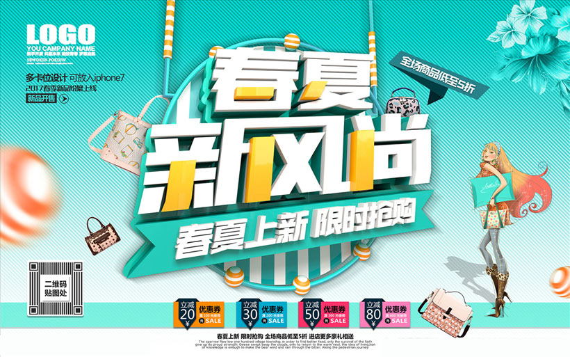 春夏新风尚购物海报设计psd素材