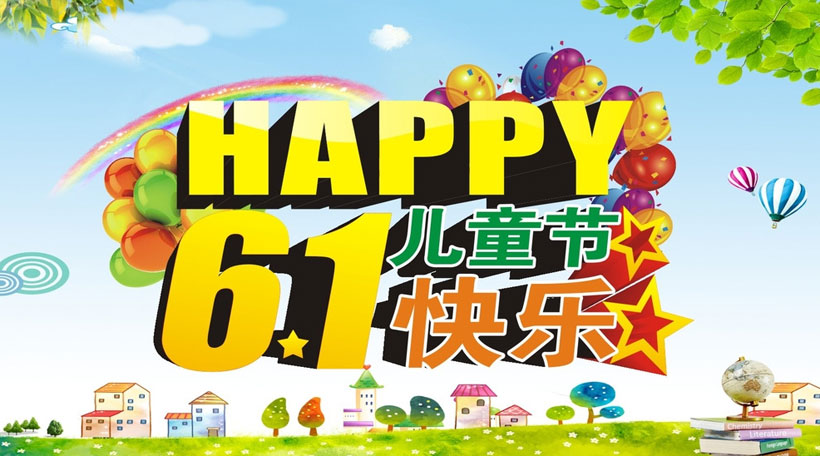 关键字: 61儿童节六一儿童节欢乐61儿童节海报61海报欢乐六一促销