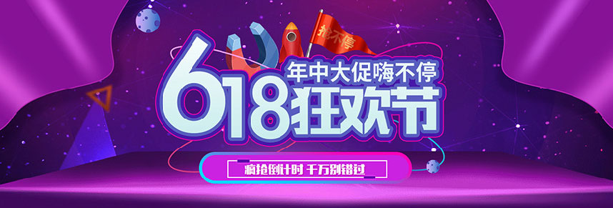 海报618促销全屏海报淘宝天猫轮播海报促销海报淘宝促销淘宝广告电商