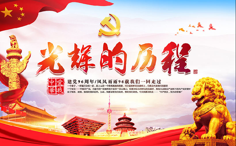 光辉历程党的生日海报设计PSD素材
