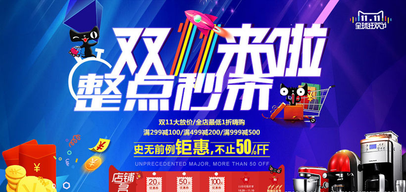 关键字 双11来了双11双十一双十一海报整点秒杀双11海报双11促销宣传