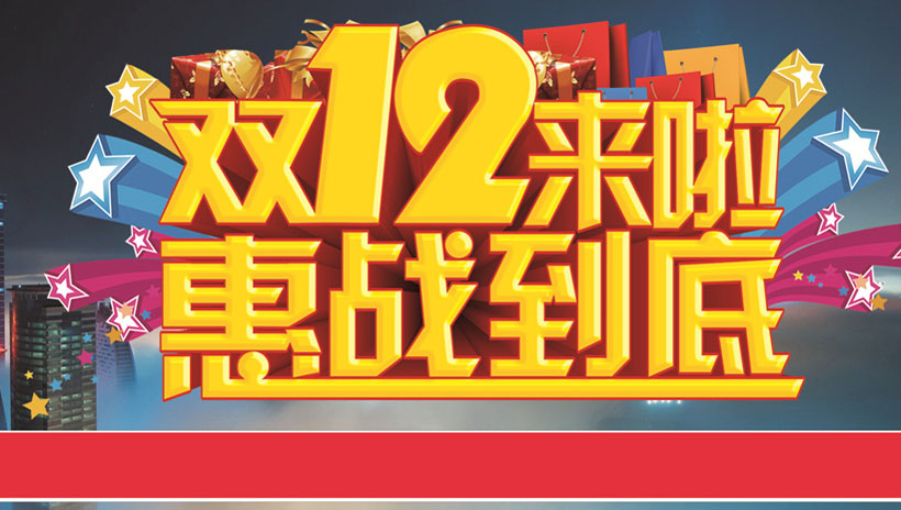 双十二年终盛典双12来啦惠战到底购物狂欢全民疯抢双12促销双12海报