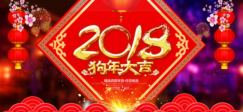 2018狗年大吉新年海报设计psd素材