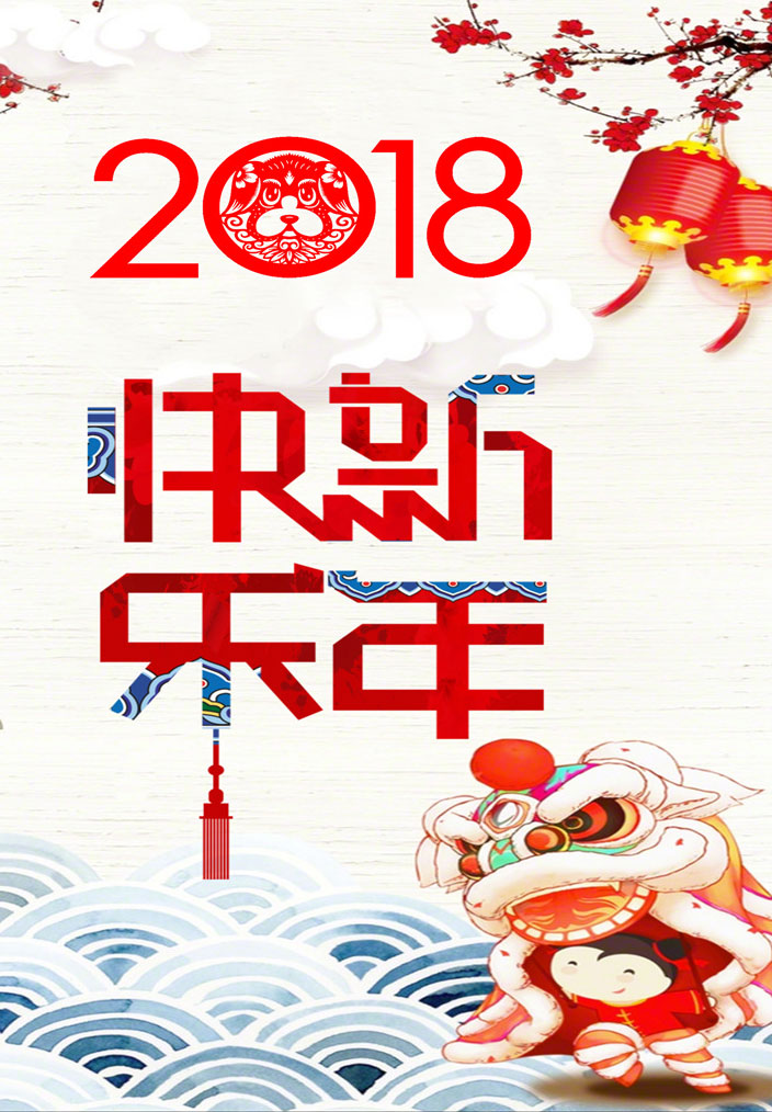 快乐恭贺新春2018年狗年吉祥狗年大吉2018年狗年梅花新年喜庆活动海报