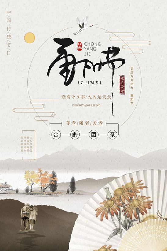 中国风传统重阳节海报psd素材
