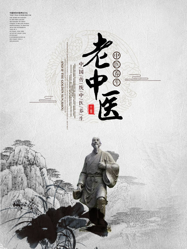 广告海报 > 素材信息   关键字: 老中医中国风传统文化海报广告psd