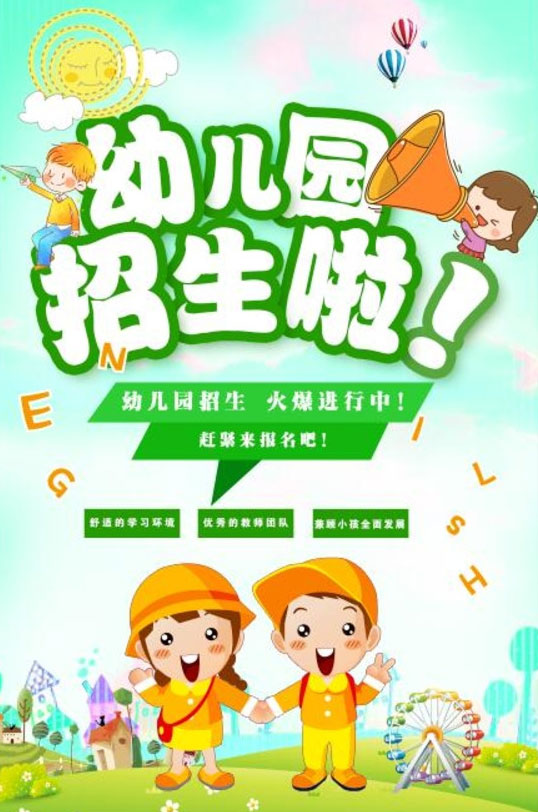 幼儿园招生招生海报招生广告宣传海报海报设计广告设计模板psd分层