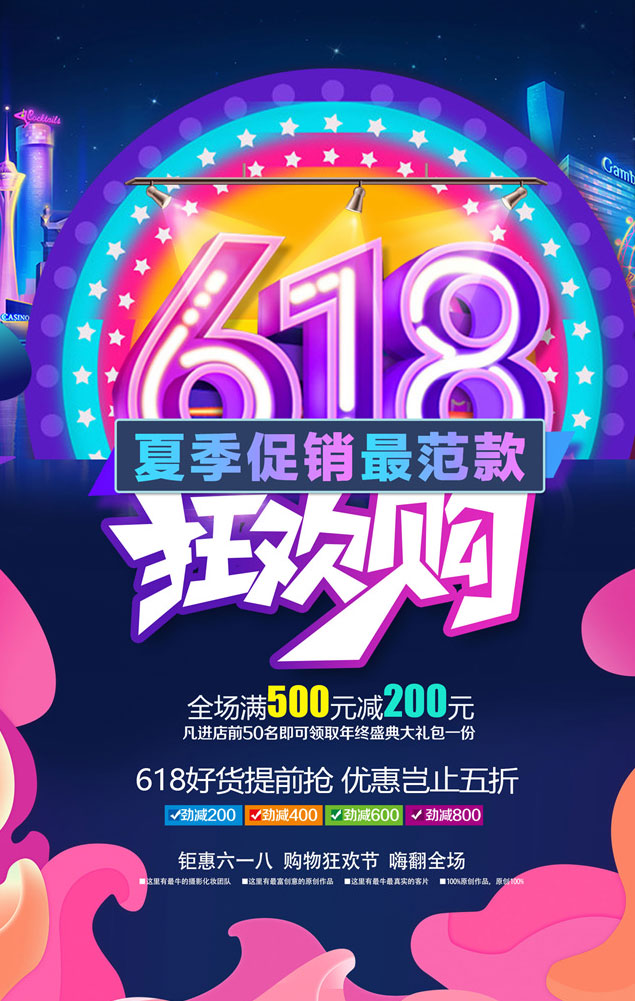 爱图首页 psd素材 广告海报 素材信息 关键字 618618海报玩花样年