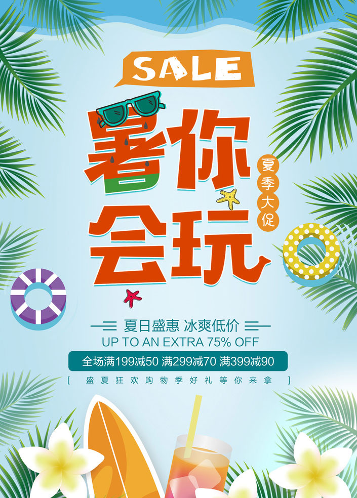 关键字:暑你会玩夏季活动夏天夏季夏季海报活动海报海报设计广告设计