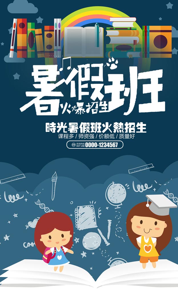 关键字:暑假招生培训班招生招生海报补习班兴趣班宣传海报海报设计psd