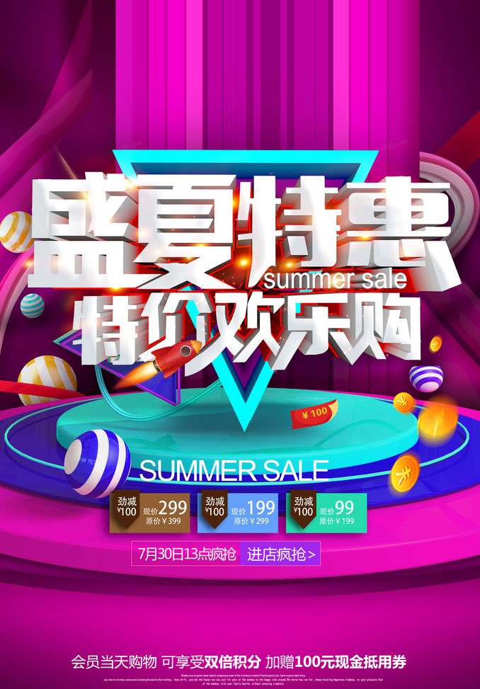 psd素材 广告海报 > 素材信息  关键字: 盛夏特惠夏季海报夏季活动