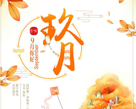 九月你好卡通psd素材
