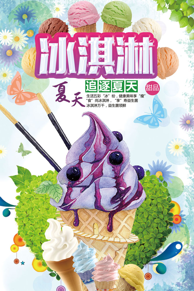 psd素材 广告海报 > 素材信息   关键字: 冰淇淋夏日海报产品广告psd