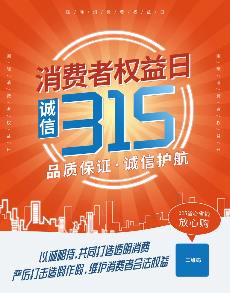 关键字:315315海报315放心购315放心购315权益日品质保证消费者维权日