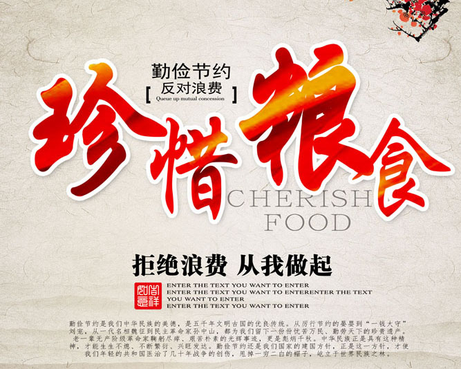 拒绝浪费粮食psd素材