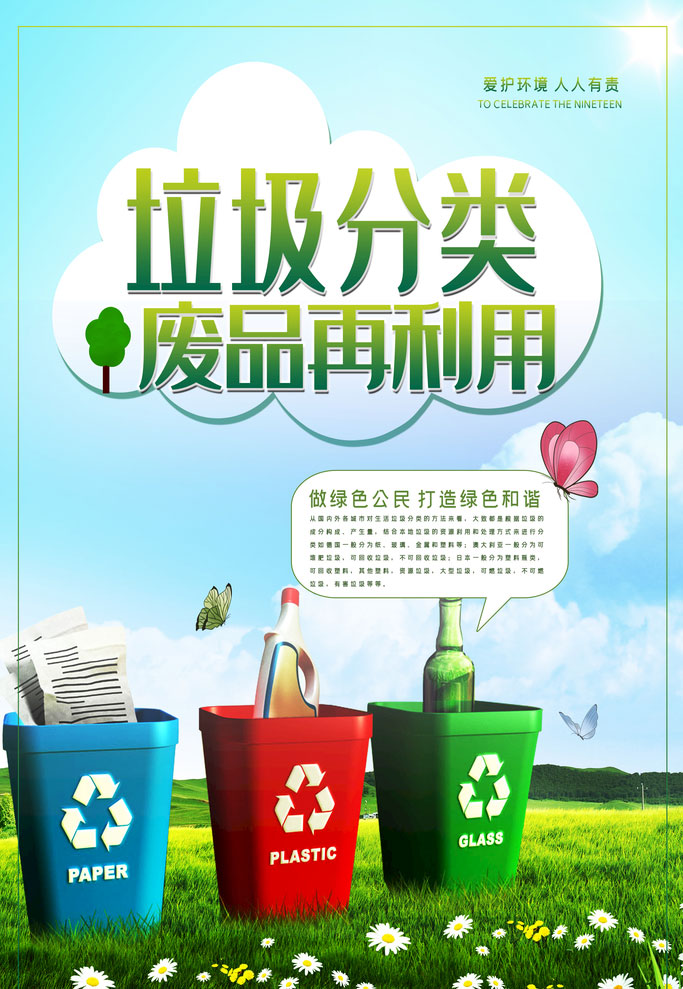 垃圾分类废品再利用海报psd素材