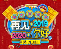 再见2019你好2020海报PSD素材