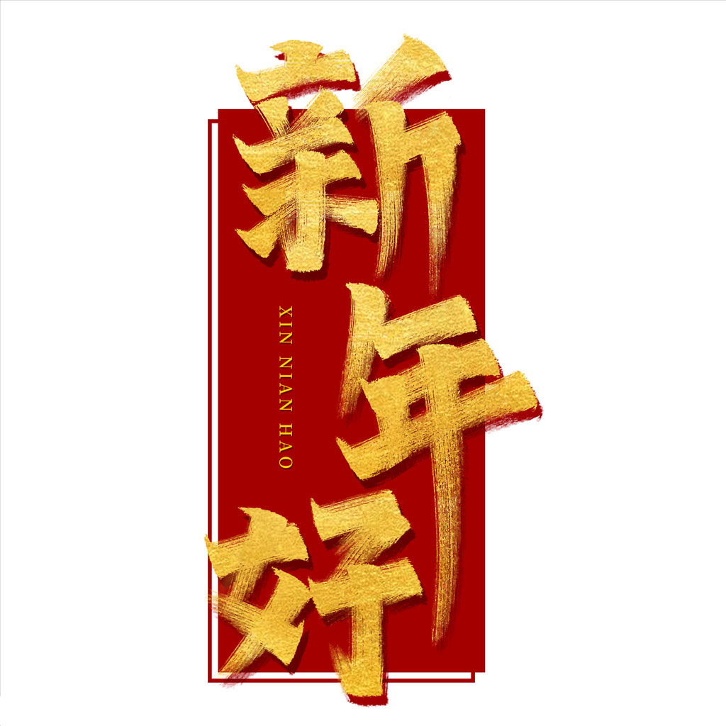 红色大气新年快乐福字海报高清PSD图片设计素材免费下载_【包图网】