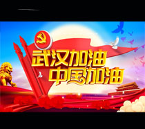 武汉加油中国加油公益海报PSD素材