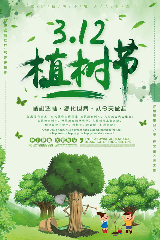 312绿色世界植树节海报PSD素材