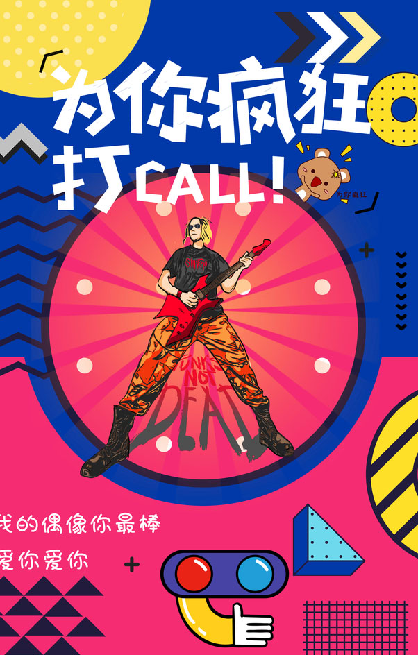 为你疯狂打call海报psd素材