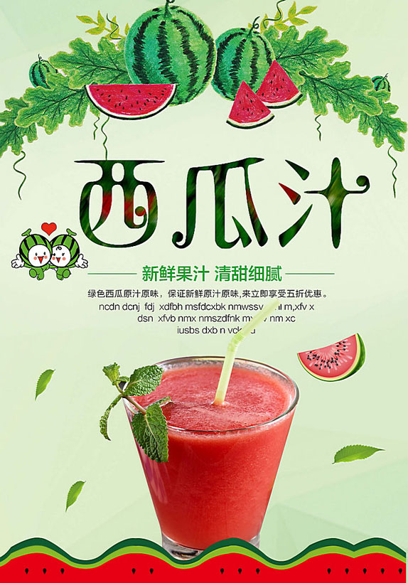 爱图首页 psd素材 广告海报  素材信息   关键字: 西瓜汁饮料饮品