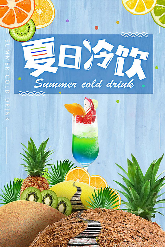 广告海报  素材信息   关键字: 果汁冷饮夏日新鲜水果饮品广告广告