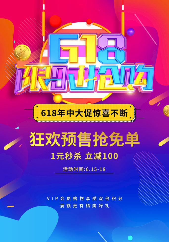 618抢购海报psd素材