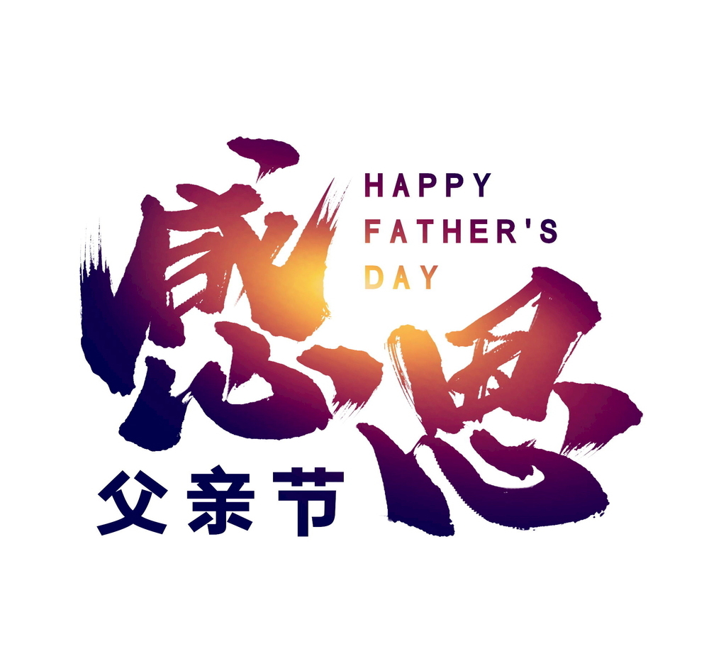 父亲节快乐|平面|海报|Z25792698 - 原创作品 - 站酷 (ZCOOL)