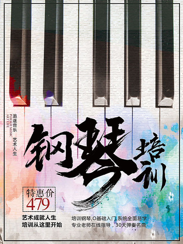 钢琴培训宣传海报psd素材