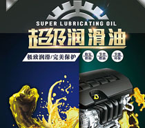 超级润滑油海报PSD素材