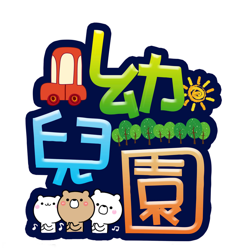 幼儿园LOGO|平面|品牌|xianqiao - 原创作品 - 站酷 (ZCOOL)