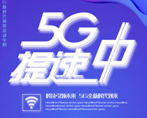 5G提速中海报PSD素材